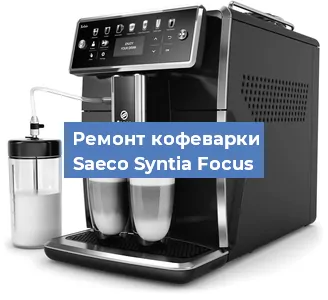 Замена дренажного клапана на кофемашине Saeco Syntia Focus в Краснодаре